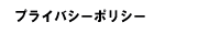 �v���C�o�V�[�E�|���V�[