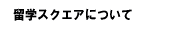 ���w�X�N�G�A�Ƃ́H