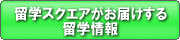 留学情報