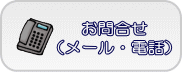 メール相談・お問い合わせはこちらから