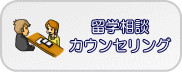 無料留学カウンセリングお申込みはこちらから