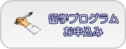 留学プログラムお申込みはこちらから