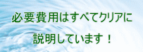 費用内容はすべてクリアに!