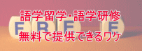 語学学校手配無料の理由