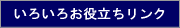 お役立ちリンク集