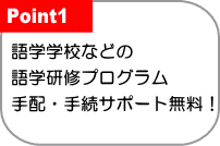語学学校の留学手続きは無料