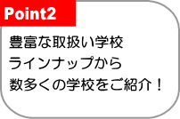 学校の豊富なラインナップ