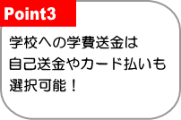 語学学校等への直接送金可