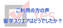 ご利用された方の声(広島だけでなく広島県外の方からも多数!!)