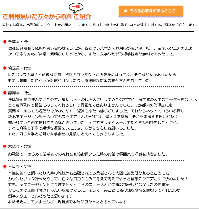 留学スクエアご利用の声抜粋