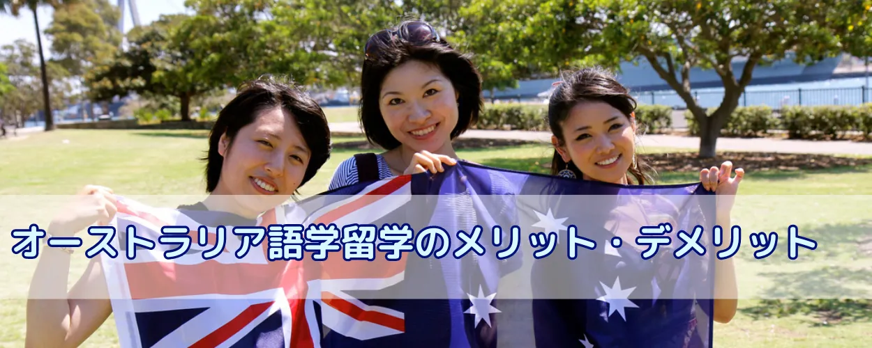 オーストラリアに語学留学するメリットとデメリット | オーストラリア留学の無料エージェント