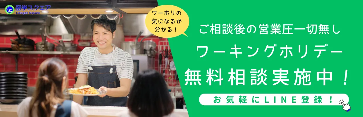 ワーキングホリデー相談バナー
