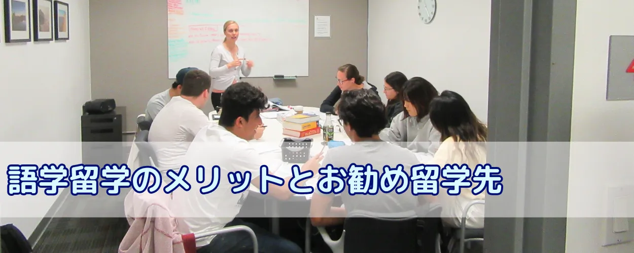 語学留学とは？海外で学ぶ5つのメリットや渡航先の選び方、おすすめの国、かかる費用を解説 | 完全無料留学エージェント