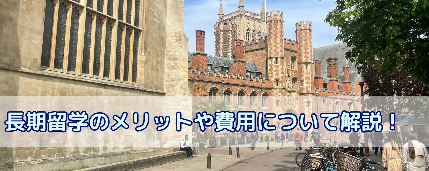 長期留学とは？滞在先でできることやメリット・デメリット、おすすめの国、費用について徹底解説 | 完全無料留学エージェント