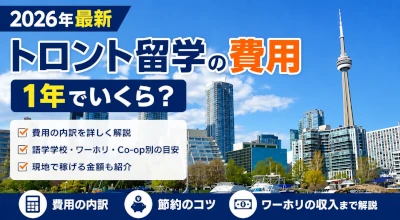 トロント留学1年間にかかる費用はいくら?最低賃金を駆使した節約術なども含めご紹介