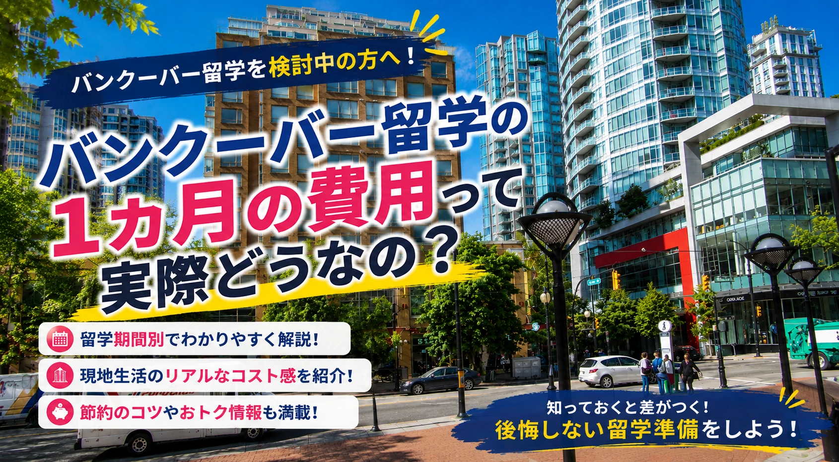 1ヵ月のバンクーバー留学にかかる費用はいくら？総額と内訳を実例つきで解説【2026年最新】 | カナダ留学なら留学スクエアの概要