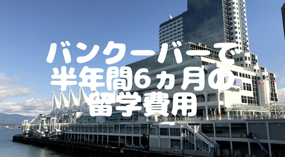 バンクーバーへ半年（6ヵ月）留学する場合の費用感 | 留学スクエア