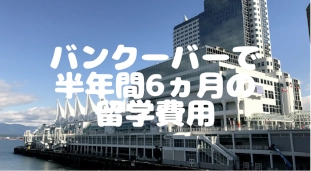 バンクーバー留学の半年間6ヵ月の費用