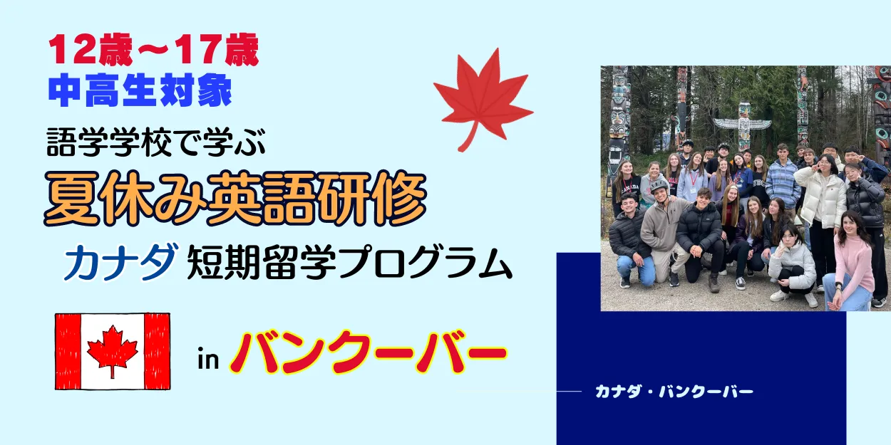 バンクーバー・ダウンタウンの語学学校で行う英語学習メインの中高生向け夏休み留学【対象】12歳～17歳