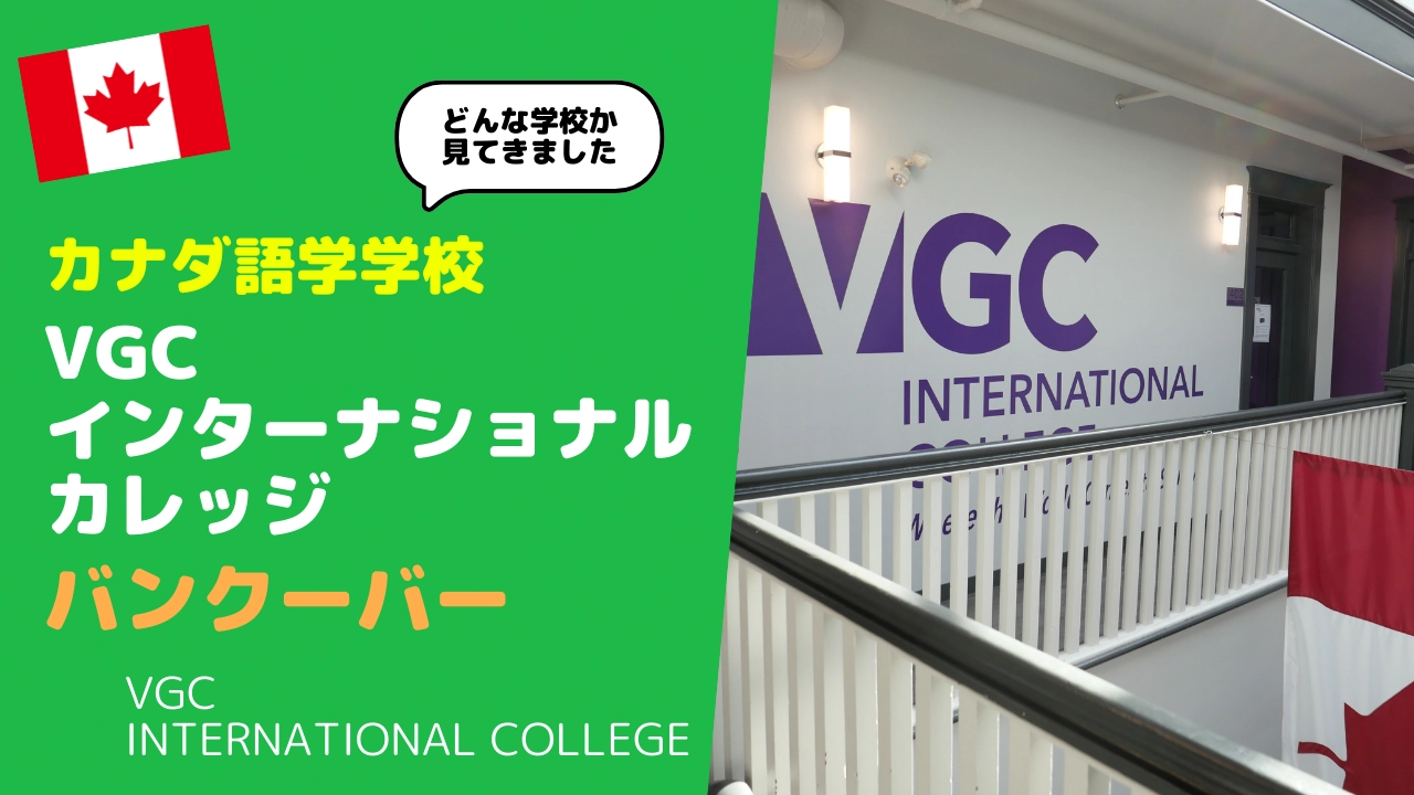 VGCの動画