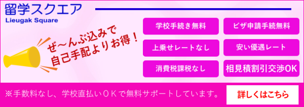 お安く留学手配できます