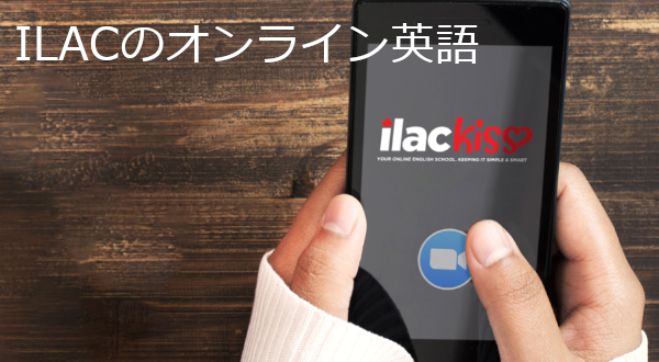 ILACのオンライン留学について