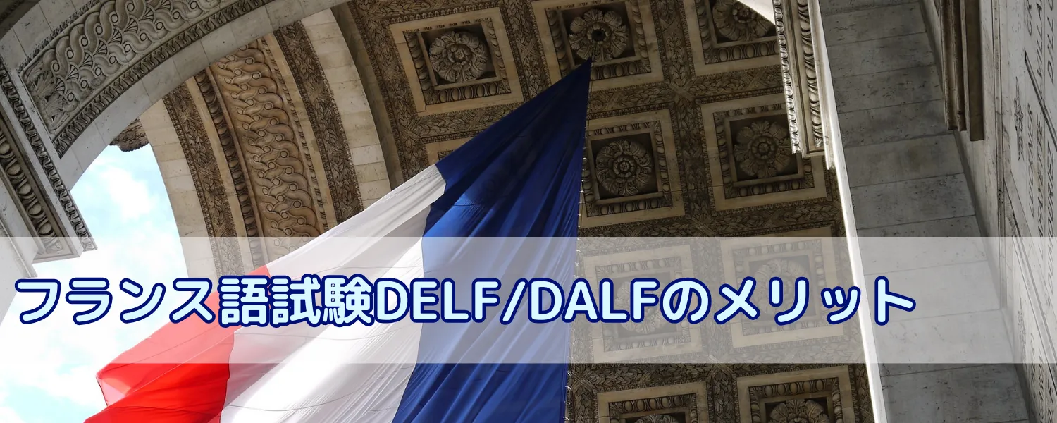フランス語試験DELF/DALFって何？
