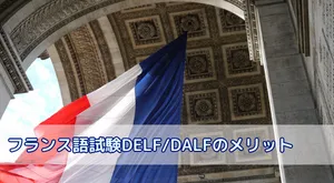 フランス語試験DELF/DALFのメリットとは？試験の概要も解説