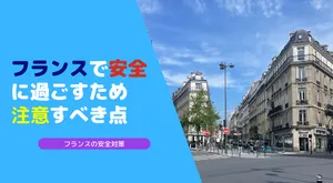 フランスで安全に過ごしていくための注意すべき点