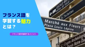 フランス語を学習するメリットや魅力について～なぜフランス語を学ぶのか