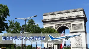 日本からパリへの行き方