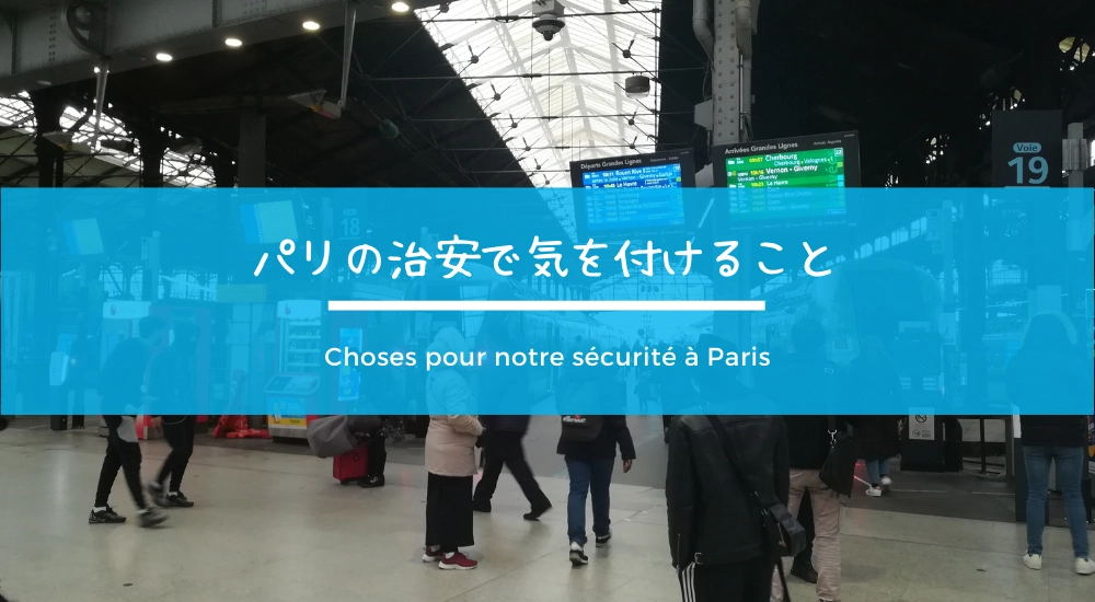 パリの治安で気を付けるポイントや危険なエリア