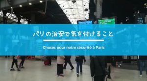 パリの治安で気を付けるポイントや危険なエリア