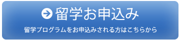 留学お申込み