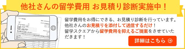 他社さんの留学費用 お見積り診断実施中！