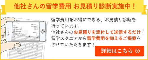 他社さんの留学費用 お見積り診断実施中！