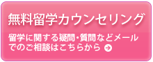 無料留学カウンセリング