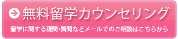 無料留学カウンセリング