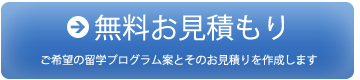 無料お見積もり