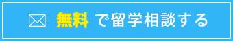 無料で留学相談する