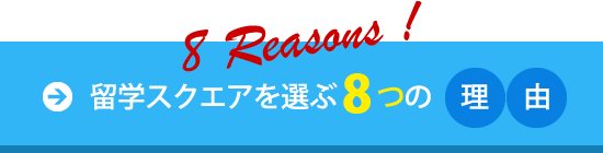 留学スクエアを選ぶ8つの理由