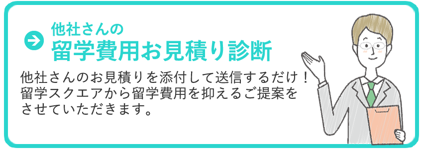 他社さんの留学費用お見積り診断