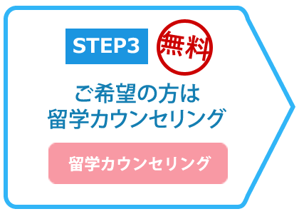 STEP3 ご希望の方は留学カウンセリング