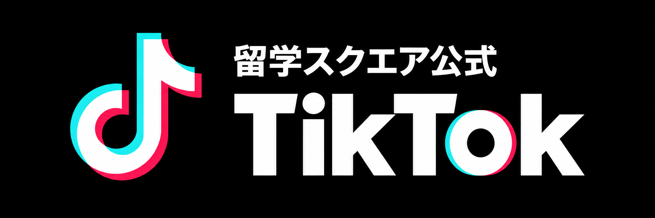 留学スクエア公式TikTok