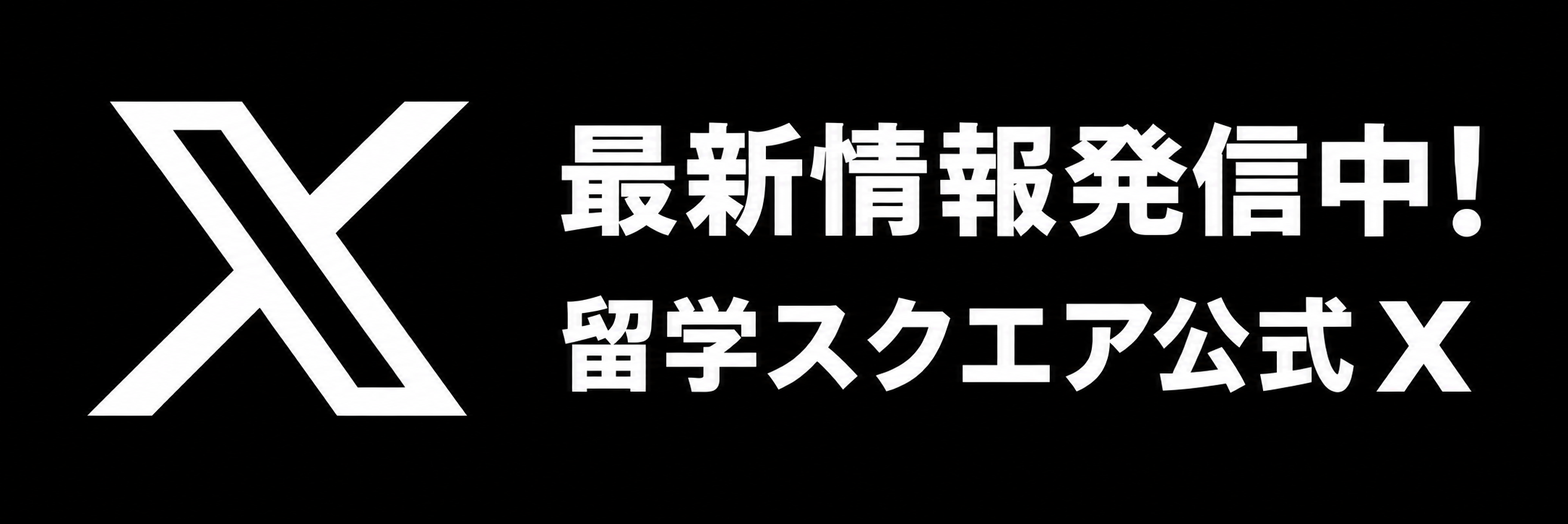 留学スクエア公式X