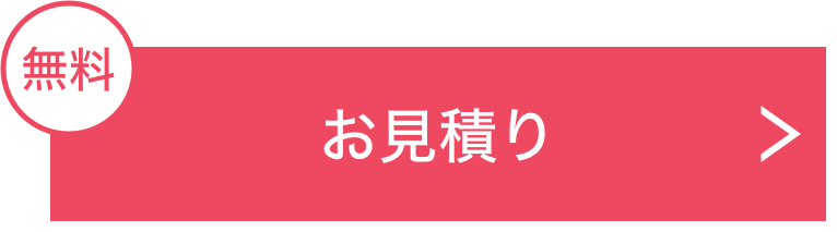 お見積り