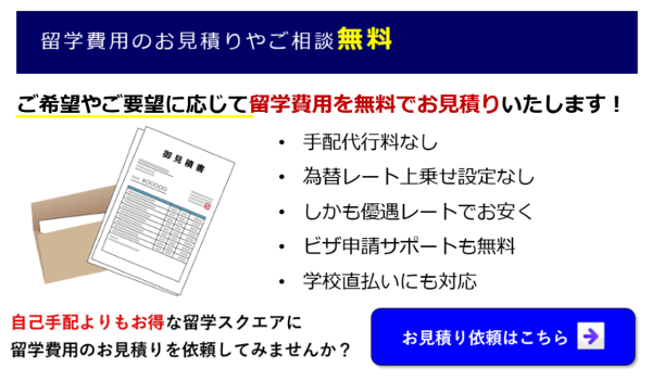 留学スクエアへ見積り　お問い合わせ 082-275-5199　営業時間 9:00～18:00（土日祝日お休み）