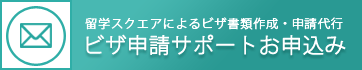 ビザ申請サポートのお申込み