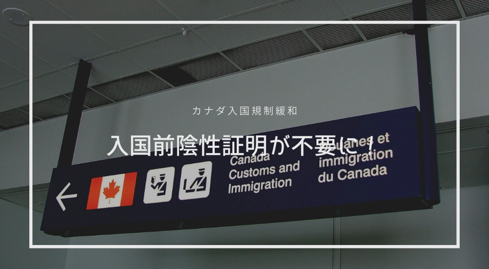 カナダのコロナ入国規制で陰性証明が不要に | 留学スクエア