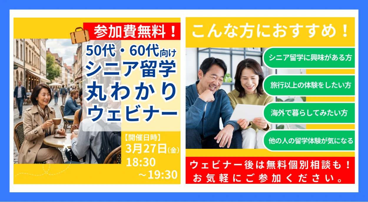 【3月27日18時30分から開催】50代・60代から始める!シニア留学丸わかりウェビナー | 留学スクエア